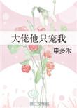 大佬他偏要宠我txt