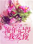 流年记得我爱你洛云倾全文免费