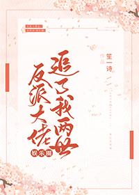 反派大佬追了我两世[娱乐圈