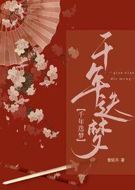 快穿之千年迭梦by雪轻月完结了吗