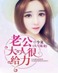 头号宠婚总裁大人超给力