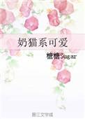 奶猫系恋人是什么意思