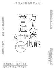 普通女主播也能万人迷np