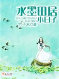 水墨田居小日子全文阅读