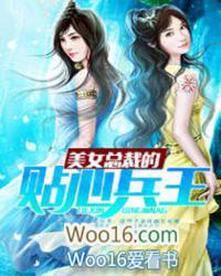 美女总裁的贴心兵王百度百科