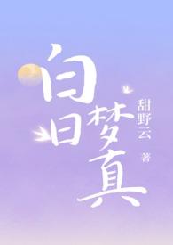 白日梦真伪兄妹甜野云