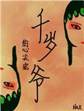 千岁爷别乱来全局