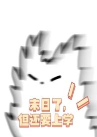 末日了但还要上学np
