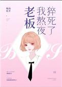 我熬夜猝死了好看吗