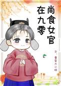 尚食女官在现代无防盗