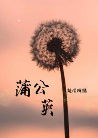 蒲公英功效