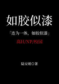 如胶似漆(NP 校园高H)陆安暖