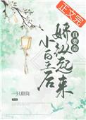 小皇后娇纵起来真要命作者一只甜筒
