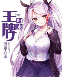 王牌归来动画短片