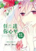 住进你心里 泰语歌