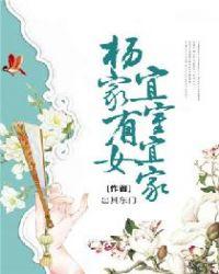 杨家有女初长成在线阅读