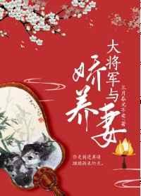 大将军与娇养妻笔趣阁