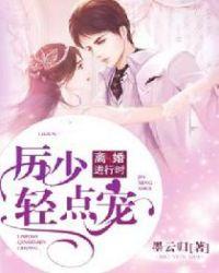 厉少轻点宠免费阅读