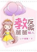 我成了反派的亲闺女