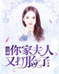 总裁你家夫人又闯祸了