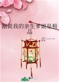 据说我的亲生爹娘是极品免费