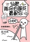 仙君那朵白莲花最配你 吻芝团