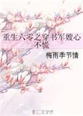 重生六零之穿书军媳心不慌