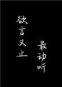 欲言又止最动听免费阅读