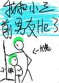 我和小三前男友he了免费阅读
