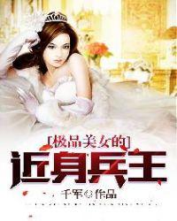 极品美女的近身兵王烂尾