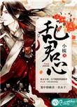 乱君心二嫁为妃 缺月如玦