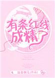 为什么有一条红线