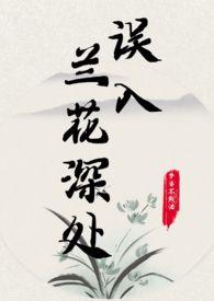 误入兰花深处(父女h)