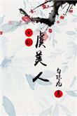 虞美人(女配)by勾陈九