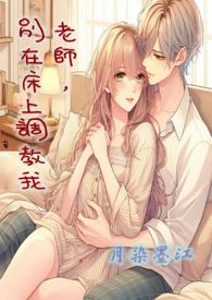 老师别……