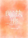 我偏执于你笔趣阁