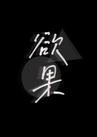 欲果在线看