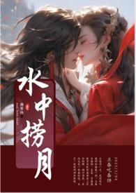 水中捞月近义词成语