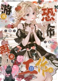 色情npc转职恐怖世界工作日志po