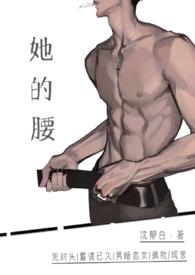 她的腰(死对头)沈完结了吗