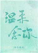 温柔掌控 我有解药
