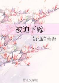 被迫下嫁全文在线阅读