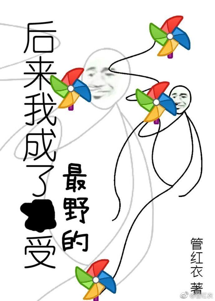 快穿我成了最野的受