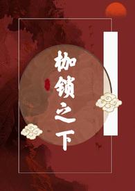 枷锁by