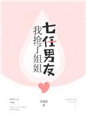 我抢了姐姐七任男友讲啥故事