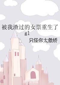 被我渣过的前男友重生了格格党