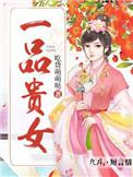 一品贵妻全文