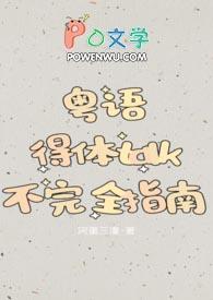 粤语不能怎么说