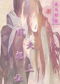 前夫想上位(NPH)最