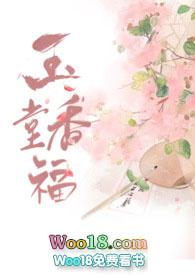 玉堂香福结局